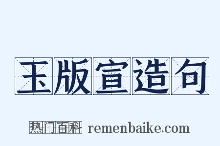 玉版宣造句是什么意思的图片